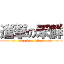 進撃の笨鮮 (attack on titan)