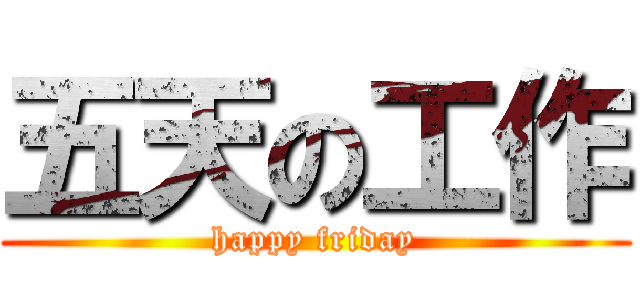五天の工作 (happy friday)