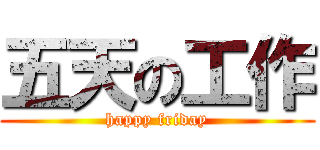 五天の工作 (happy friday)