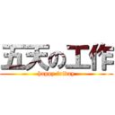 五天の工作 (happy friday)