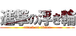 進撃の浮き輪 (attack on ukiwa)