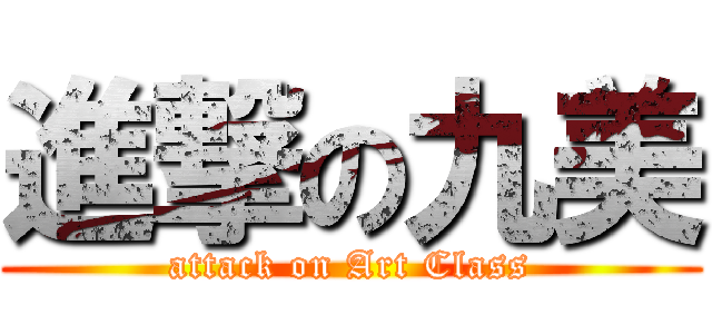 進撃の九美 (attack on Art Class)
