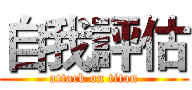 自我評估 (attack on titan)