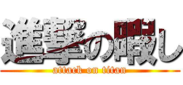 進撃の暇し (attack on titan)