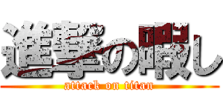 進撃の暇し (attack on titan)