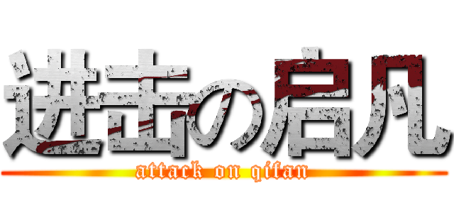 进击の启凡 (attack on qifan)