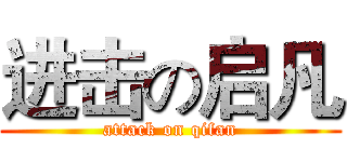 进击の启凡 (attack on qifan)