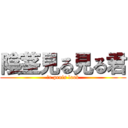 陰茎見る見る君 (Ｍr.penis look)