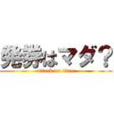 発券はマダ？ (attack on titan)