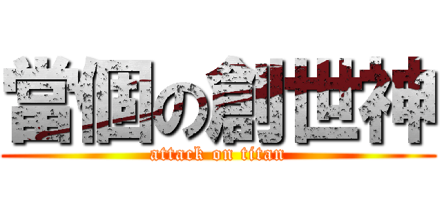當個の創世神 (attack on titan)