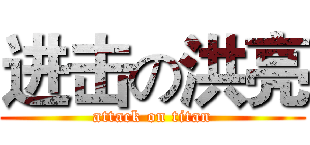 进击の洪亮 (attack on titan)