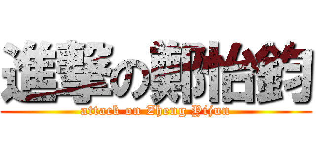 進撃の鄭怡鈞 (attack on Zheng Yijun)