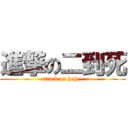 進撃の二到死 (attack on hehe~)