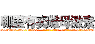 哪里有卖雌母激素 (哪里有卖雌母激素【电-186x2687x6963-Q278180069元-吉-药-业】我们做的是长期生意,靠的是老客户长期支持 http://sngk.net/9cV6RN
)