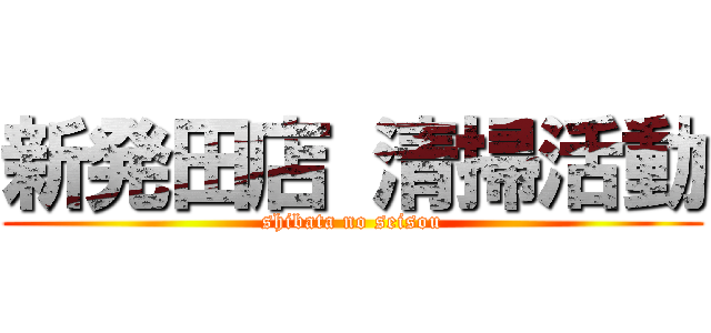 新発田店 清掃活動 (shibata no seisou)