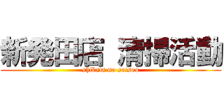 新発田店 清掃活動 (shibata no seisou)