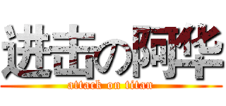 进击の阿华 (attack on titan)