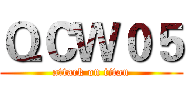 ＱＣＷ０５ (attack on titan)
