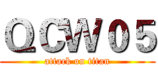 ＱＣＷ０５ (attack on titan)