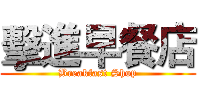 擊進早餐店 (Breakfast Shop)