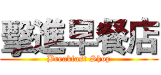 擊進早餐店 (Breakfast Shop)