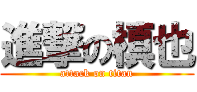 進撃の槙也 (attack on titan)