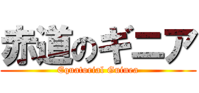 赤道のギニア (Equatorial Guinea)