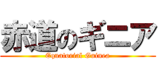 赤道のギニア (Equatorial Guinea)