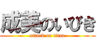 成美のいびき (attack on titan)