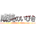 成美のいびき (attack on titan)