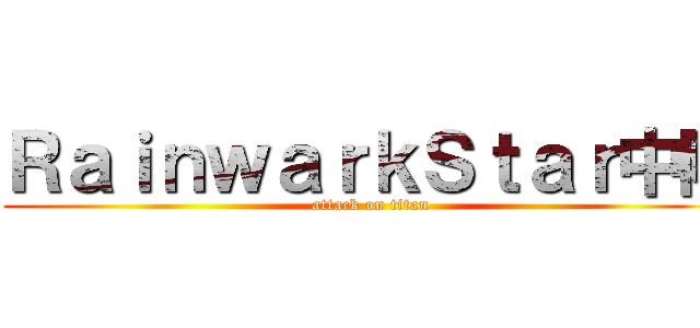 ＲａｉｎｗａｒｋＳｔａｒ中隊 (attack on titan)