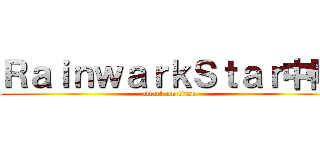 ＲａｉｎｗａｒｋＳｔａｒ中隊 (attack on titan)