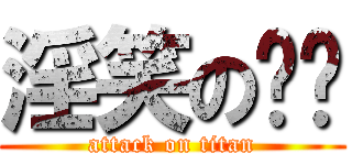 淫笑の奶妈 (attack on titan)