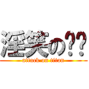 淫笑の奶妈 (attack on titan)