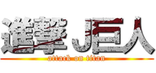 進撃Ｊ巨人 (attack on titan)