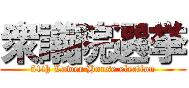 衆議院選挙 (51th Lower House election)