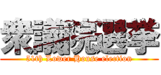 衆議院選挙 (51th Lower House election)