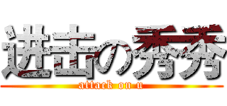 进击の秀秀 (attack on u)