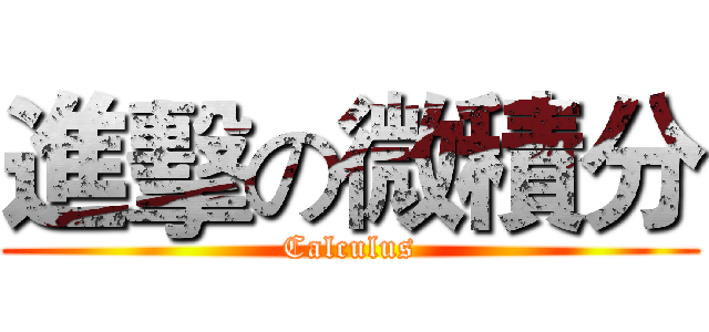進擊の微積分 (Calculus)