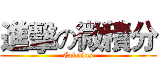 進擊の微積分 (Calculus)