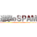 進撃のＳＰＡＭ (attack on spam)