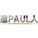 進ＰＡＵＬ人 (CASTELLANOS LEY)