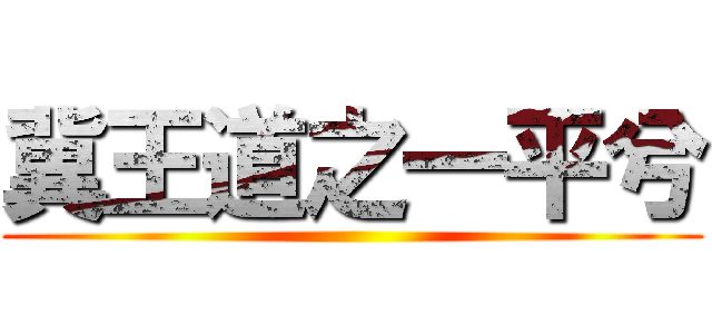冀王道之一平兮 ()