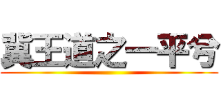 冀王道之一平兮 ()