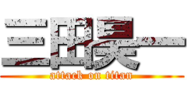 三田昊一 (attack on titan)