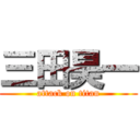 三田昊一 (attack on titan)