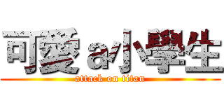 可愛ａ小學生 (attack on titan)