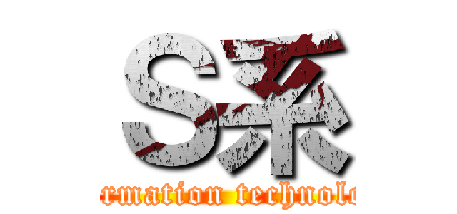 Ｓ系 (Information technology )