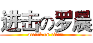 进击の罗晨 (attack on titan)