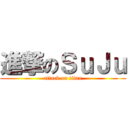 進撃のＳｕＪｕ (attack on titan)